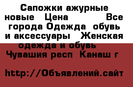 Сапожки ажурные новые › Цена ­ 2 000 - Все города Одежда, обувь и аксессуары » Женская одежда и обувь   . Чувашия респ.,Канаш г.